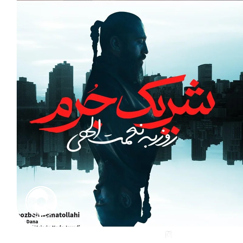 شریک جرم + بیکلام