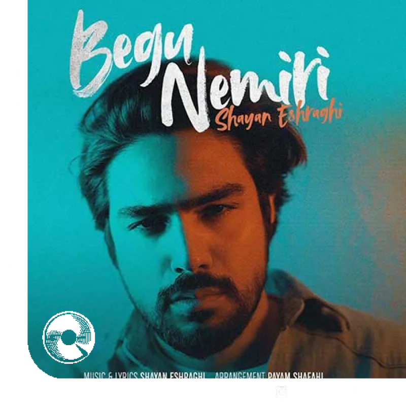 بگو نمیری + بیکلام