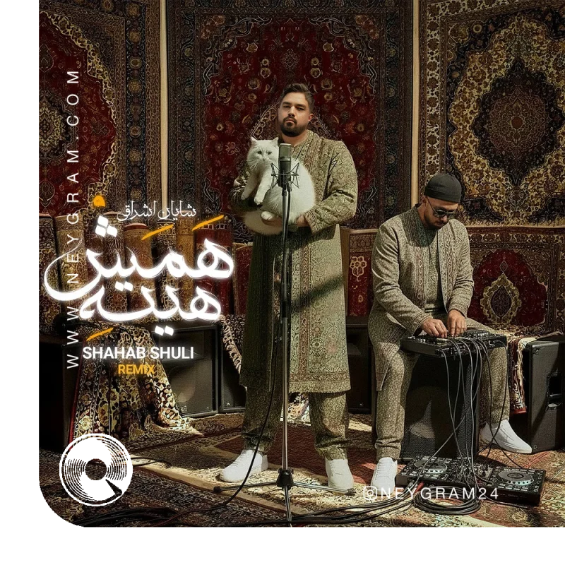 همش هیته ریمیکس