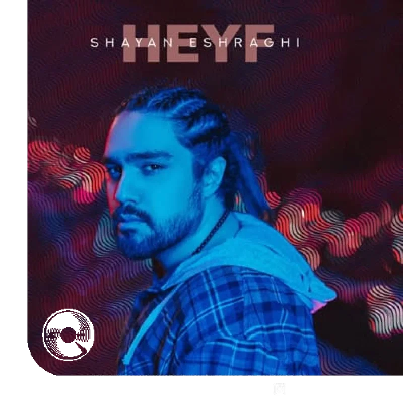 حیف + بیکلام