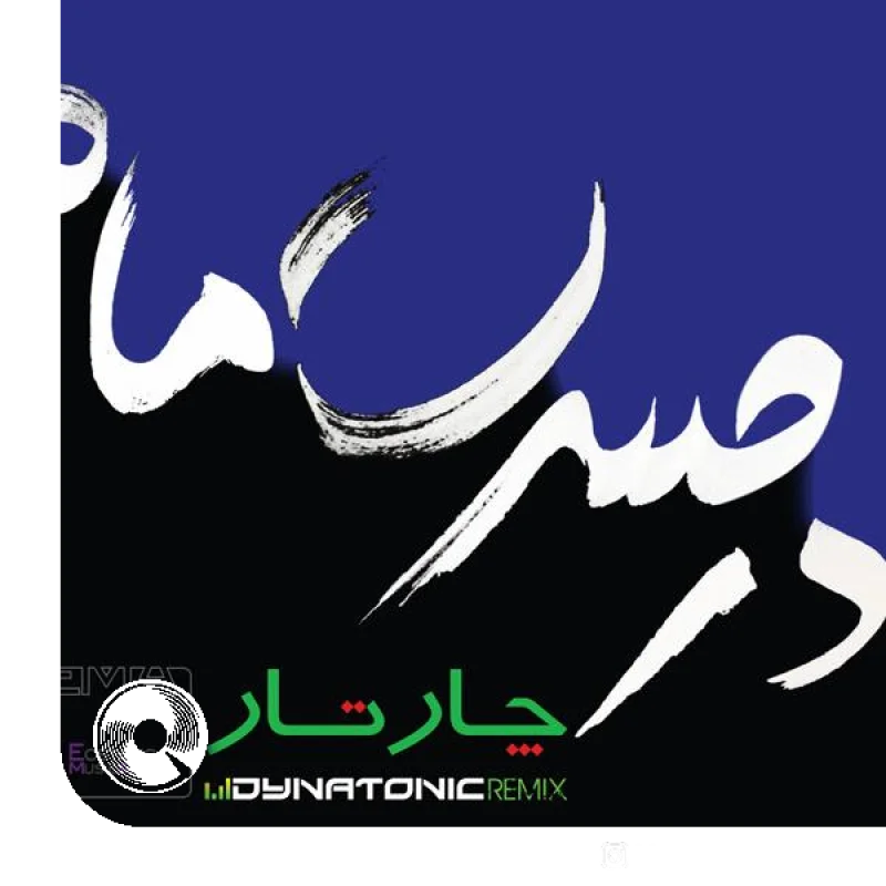 در حسرت ماه + ریمیکس + بیکلام