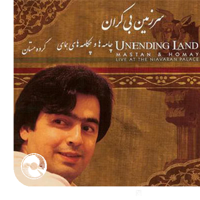 سرزمین بیکران