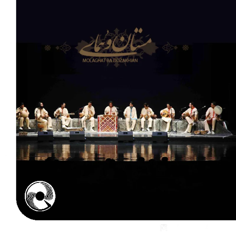 ملاقات با دوزخیان