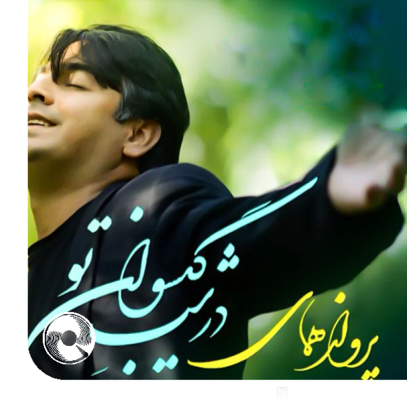 غم کهنه + بیکلام