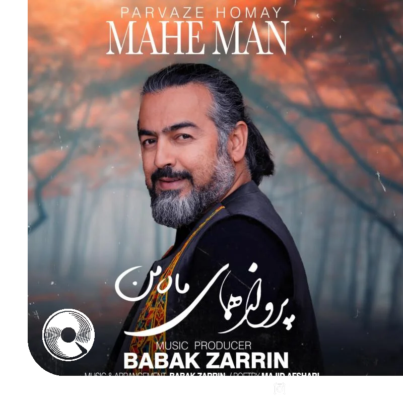 ماه من + بیکلام