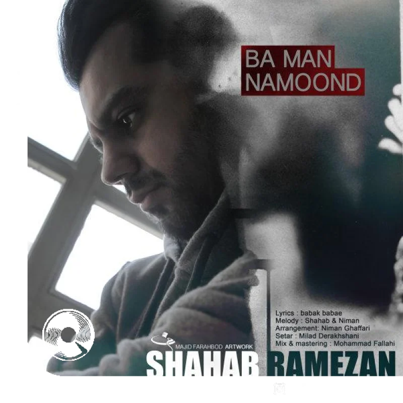 با من نموند + بیکلام