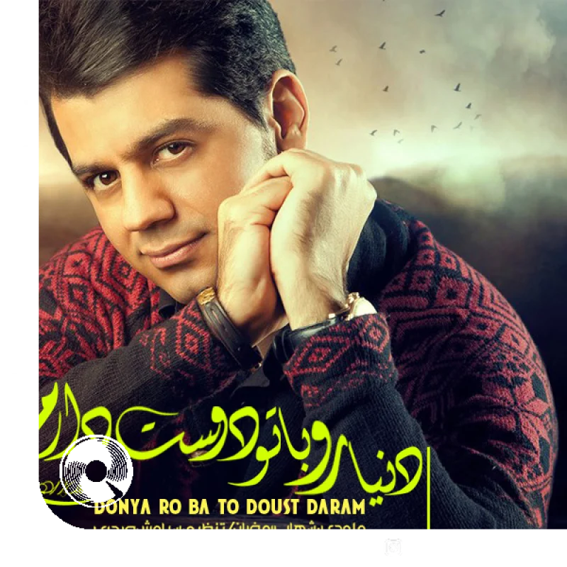 دنیارو با تو دوست دارم + بیکلام