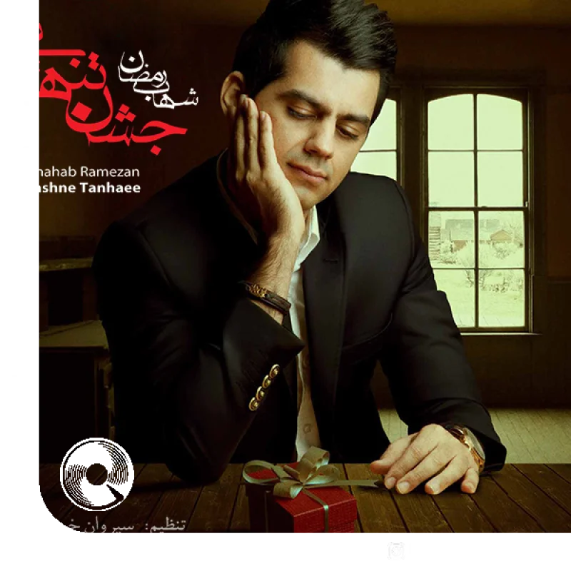 شام من + بیکلام