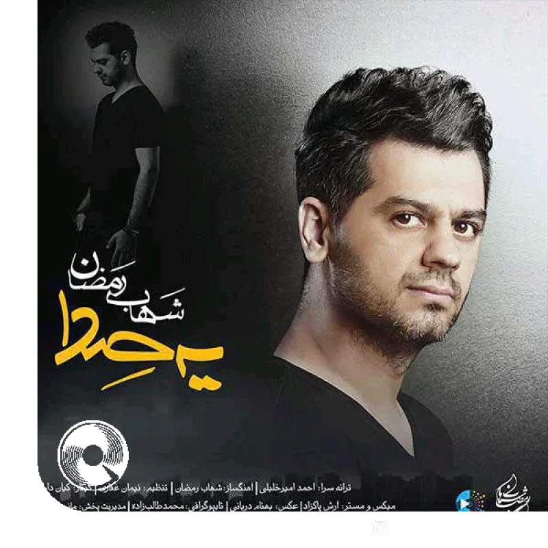 یه صدا + بیکلام