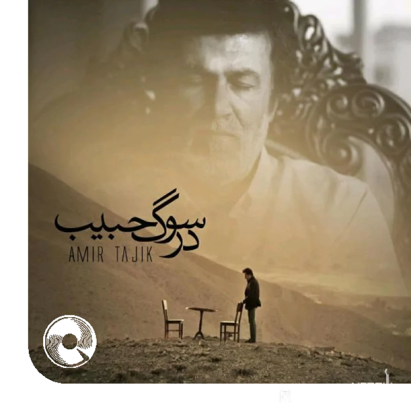 در سوگ حبیب + بیکلام