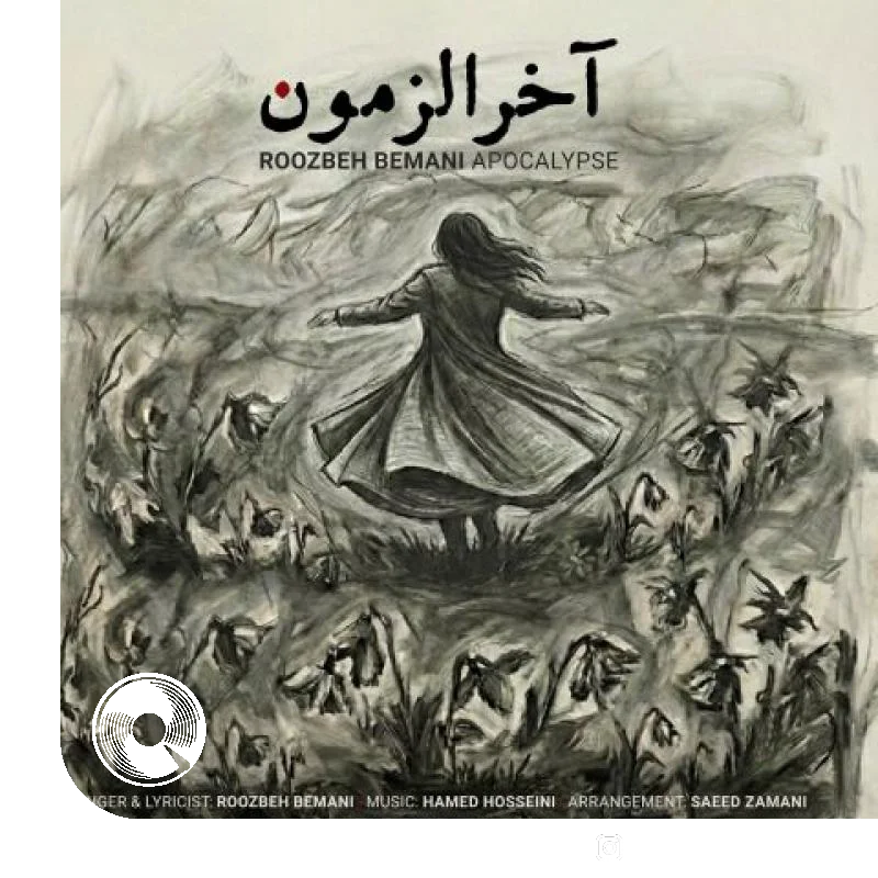 آخرالزمون + بیکلام