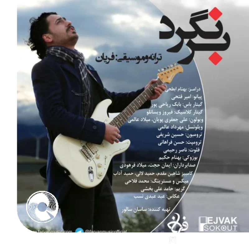 بر نگرد + بیکلام
