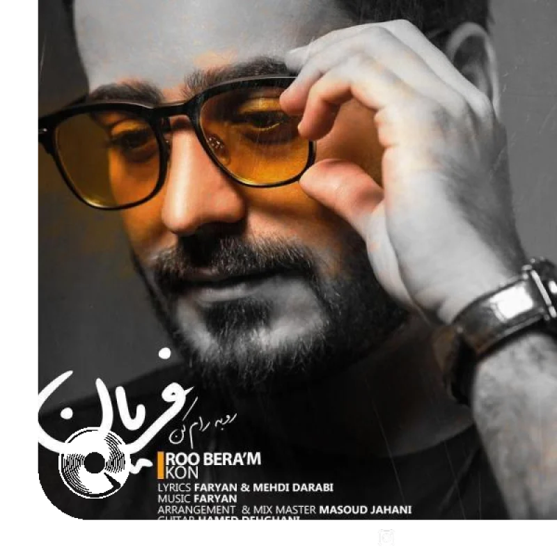 رو به رام کن + بیکلام