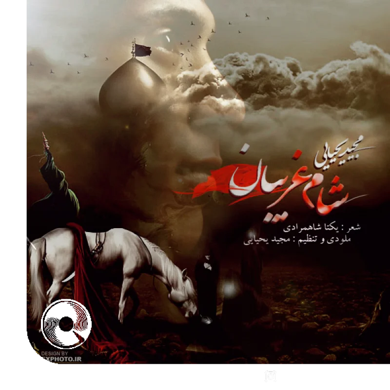 شام غریبان + بیکلام
