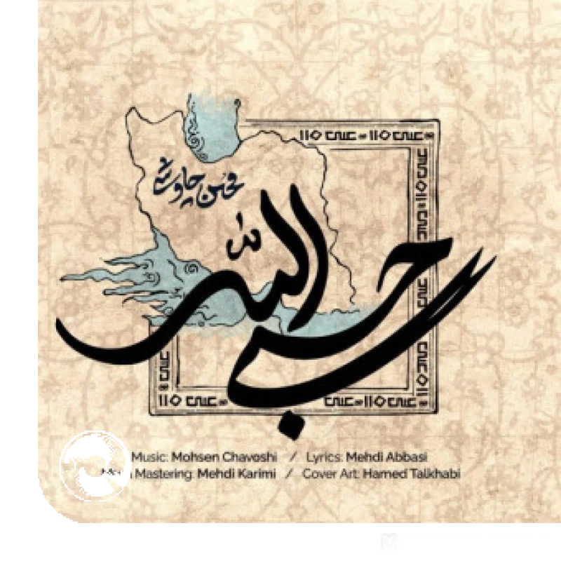 حسبی الله + بیکلام