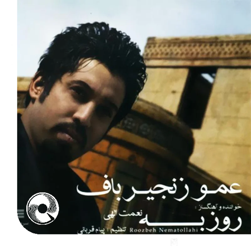 عمو زنجیر باف