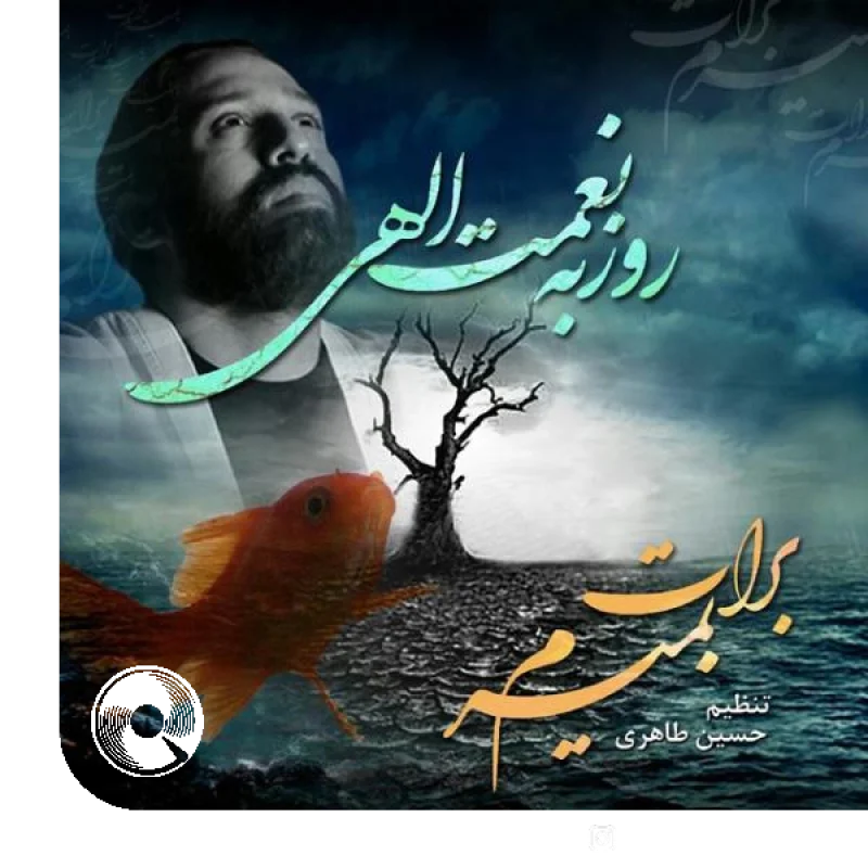 برات بمیرم + بیکلام