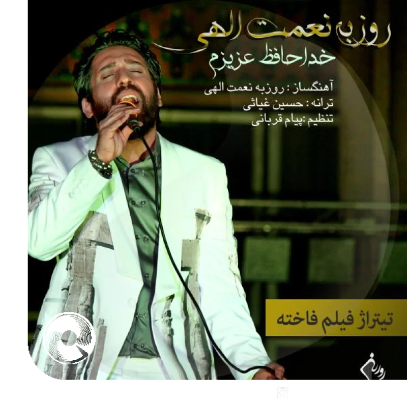 خداحافظ عزیزم + بیکلام