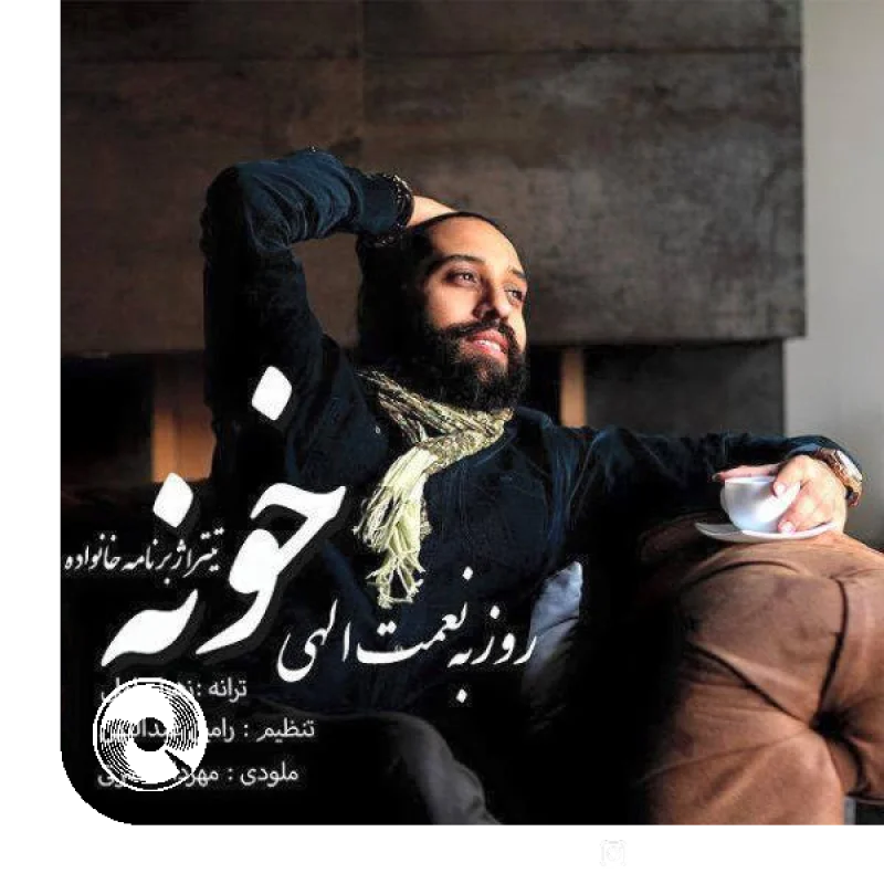 خونه + بیکلام