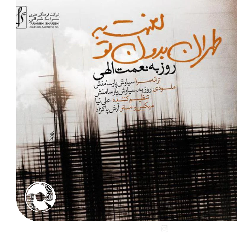 لعنت به تهران بدون تو + بیکلام