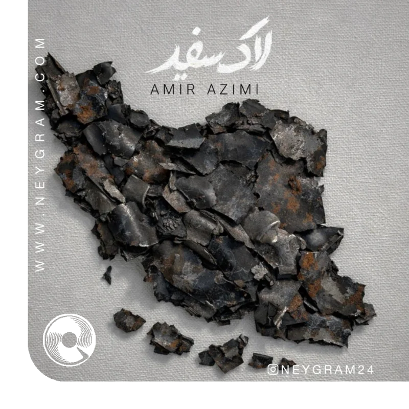 لاک سفید + بیکلام