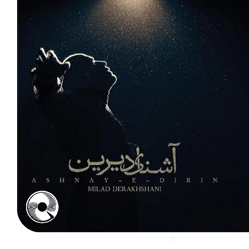 آشنای دیرین + بیکلام