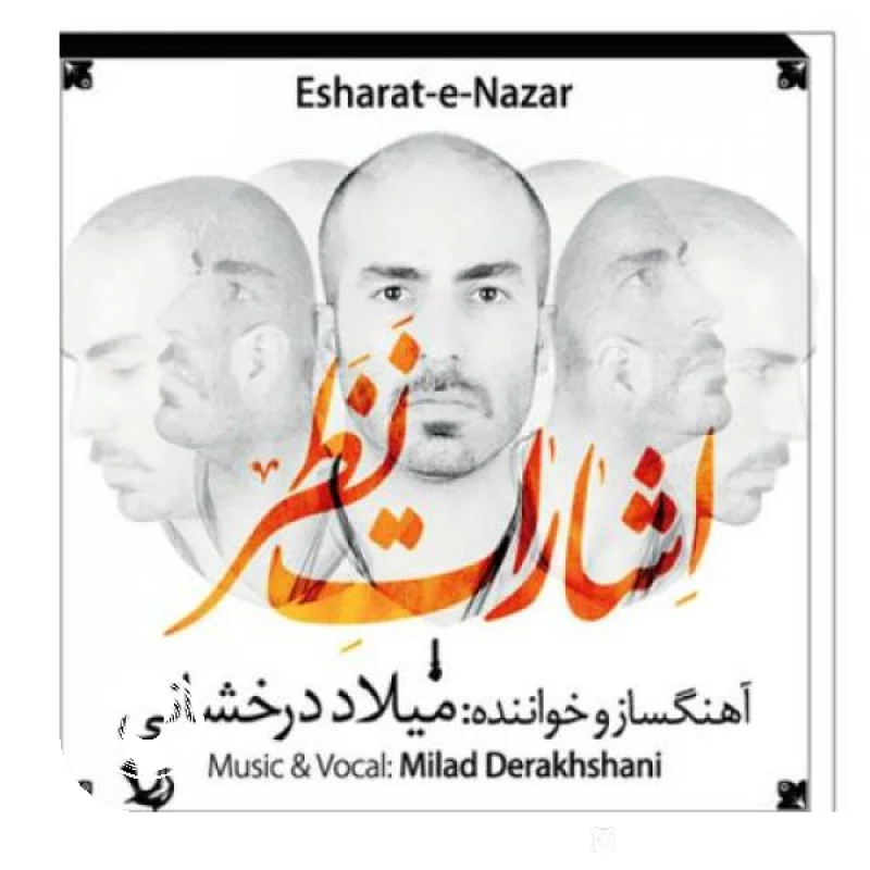 از آخرین دیدار + بیکلام