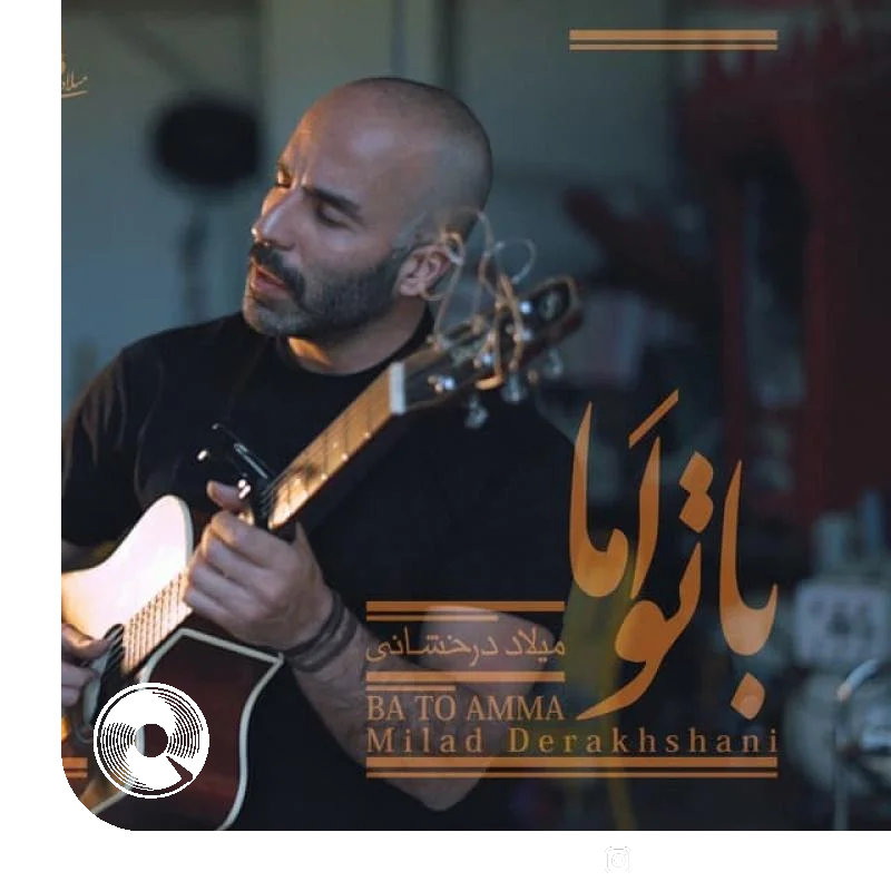 با تو اما + بیکلام