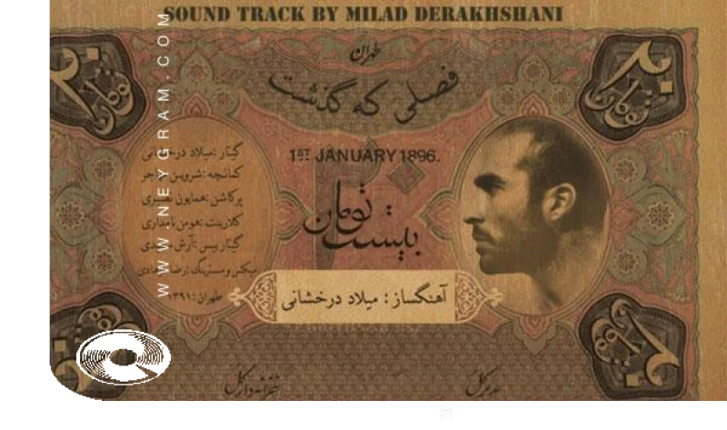 فصلی که گذشت + بیکلام