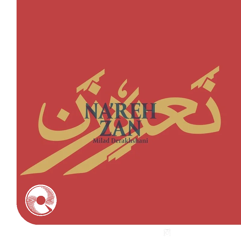 نعره زن + بیکلام