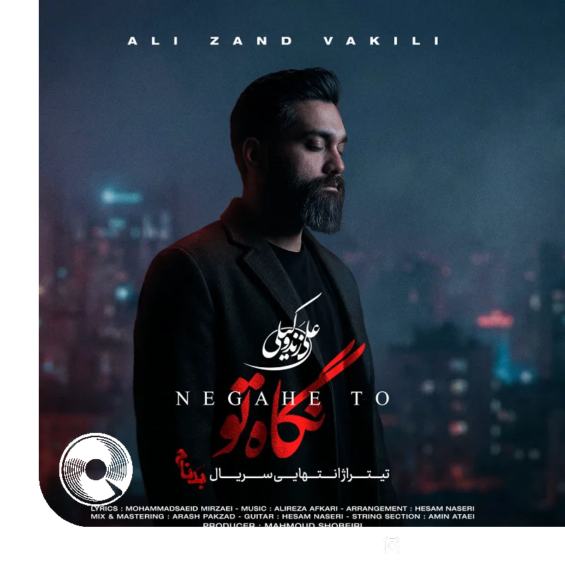 نگاه تو + بیکلام
