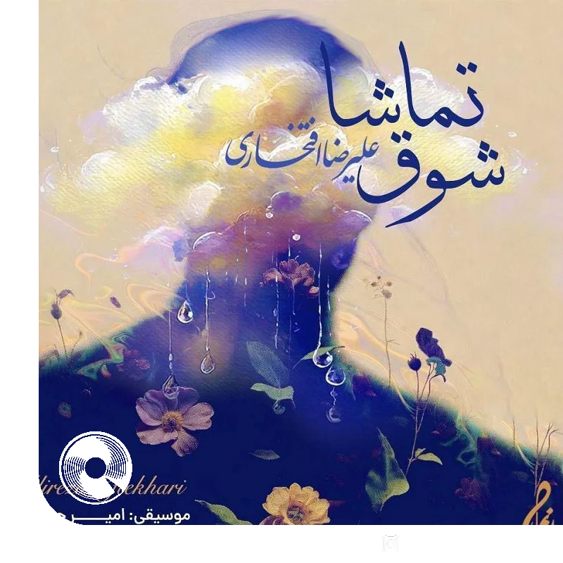 شوق تماشا + بیکلام