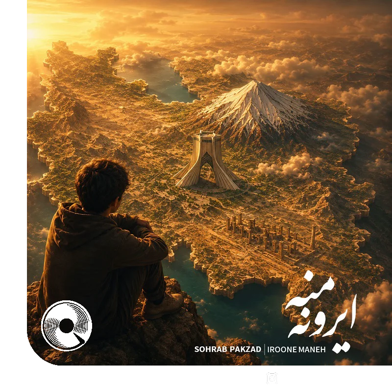 ایرونه منه + بیکلام