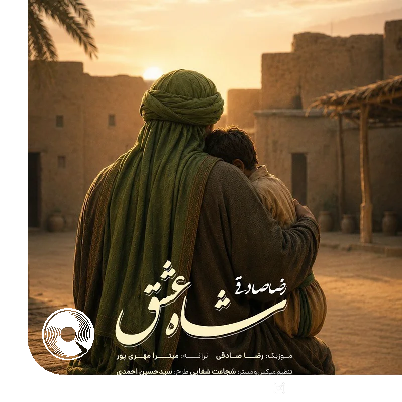 شاه عشق + بیکلام