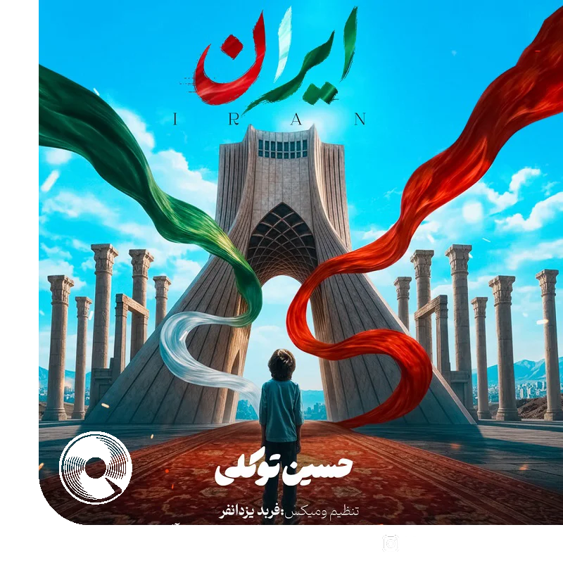 ایران + بیکلام