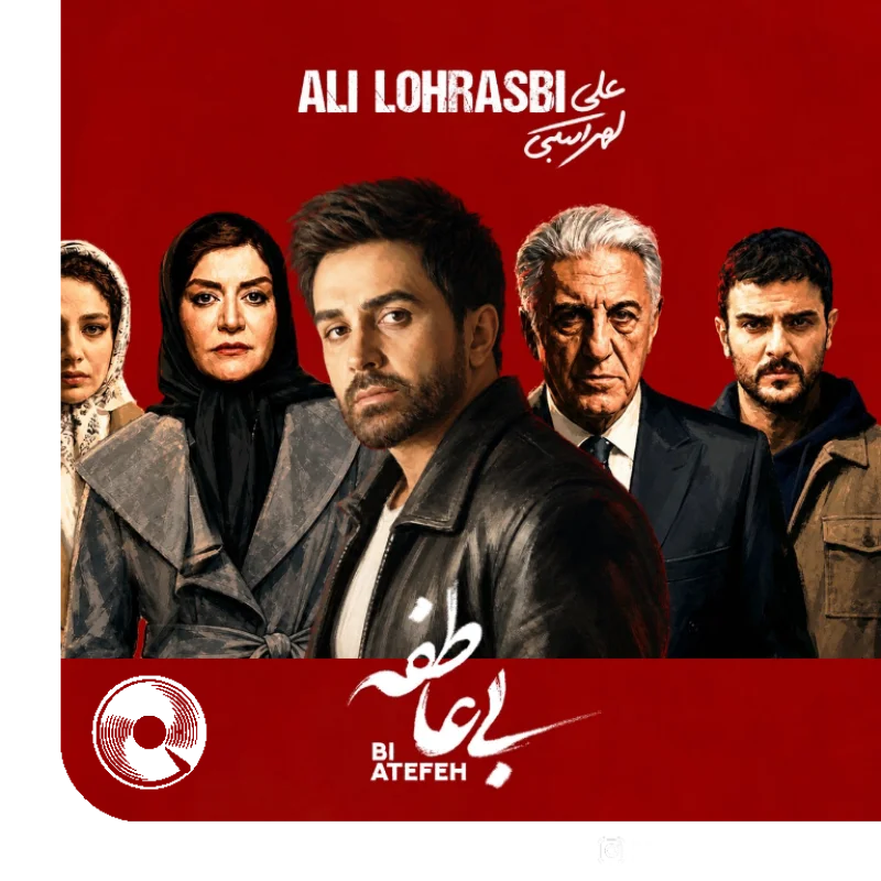 بی عاطفه + بیکلام