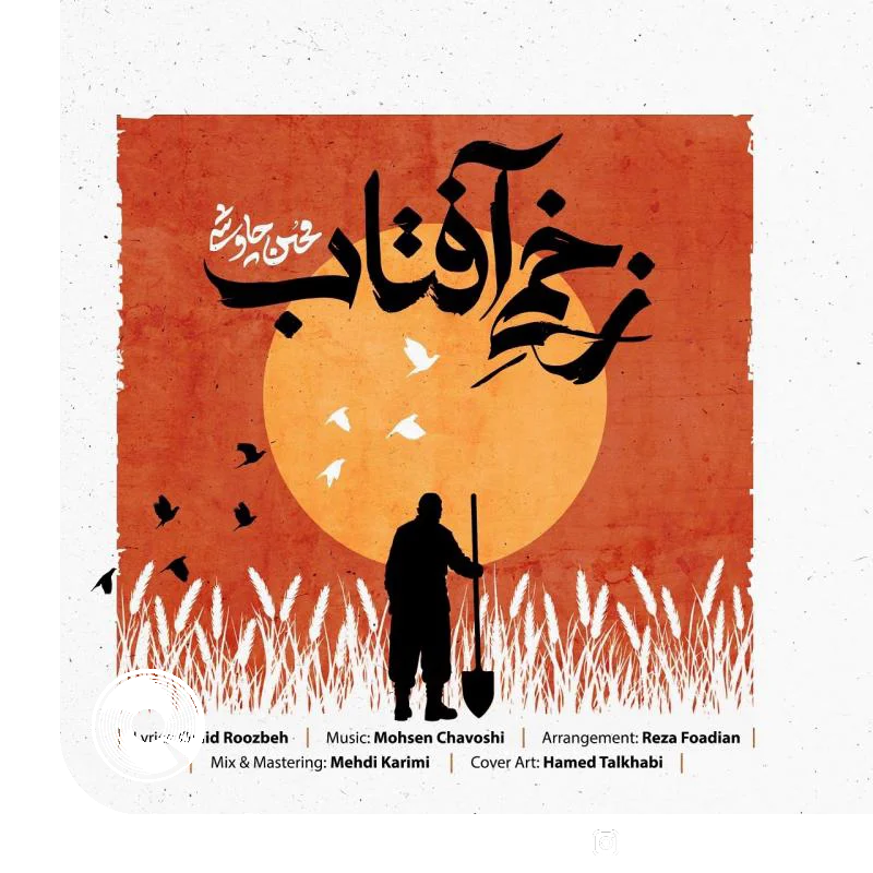 زخمی آفتاب + بیکلام
