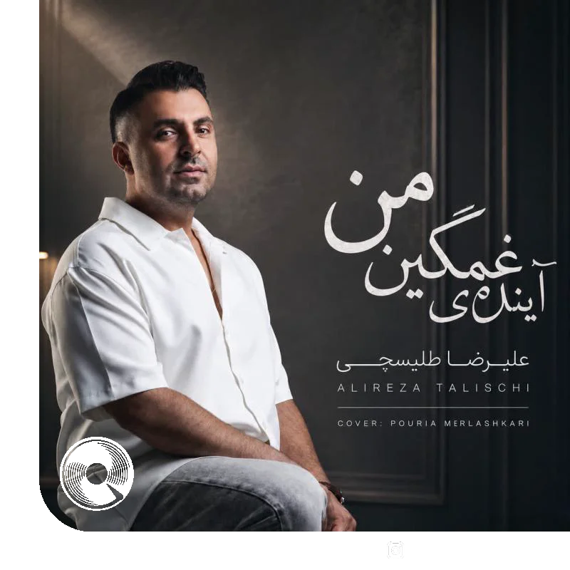 آینده ی غمگین من + بیکلام