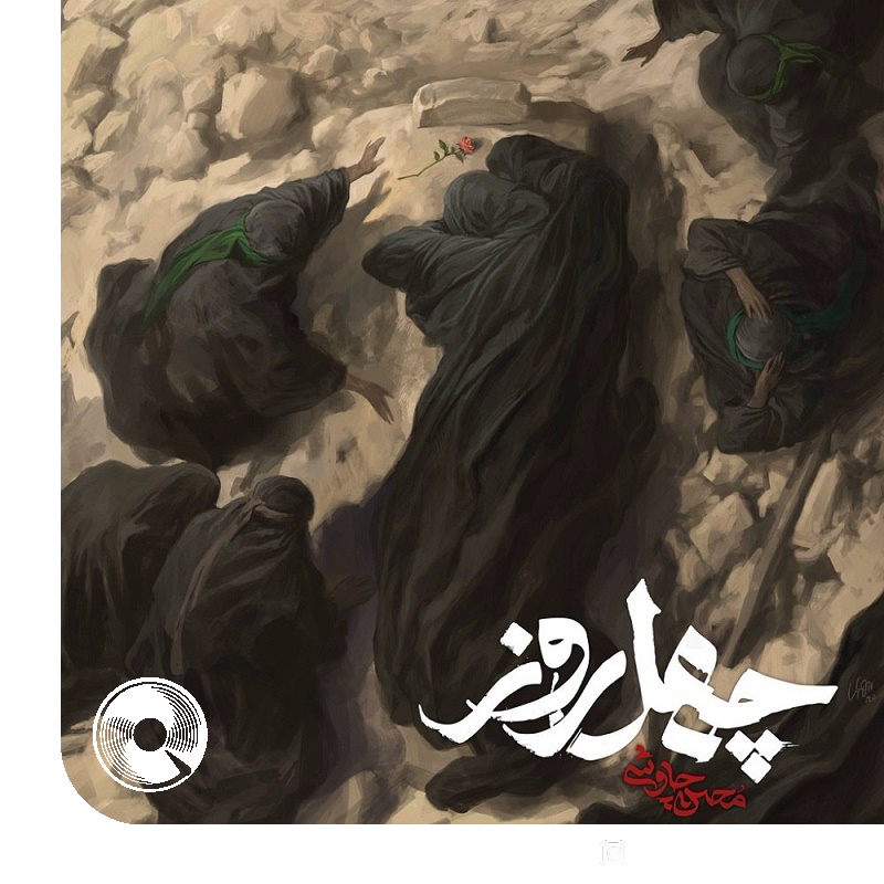چهل روز + بیکلام