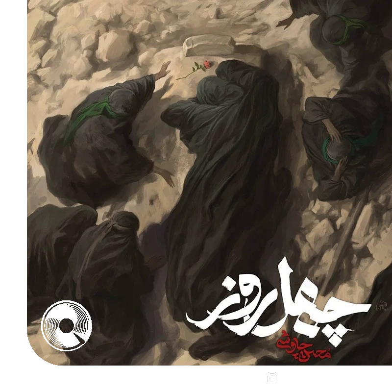 چهل روز + بیکلام