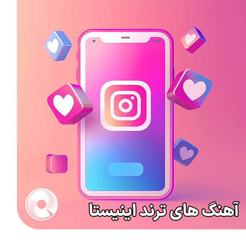 ترند اینستا