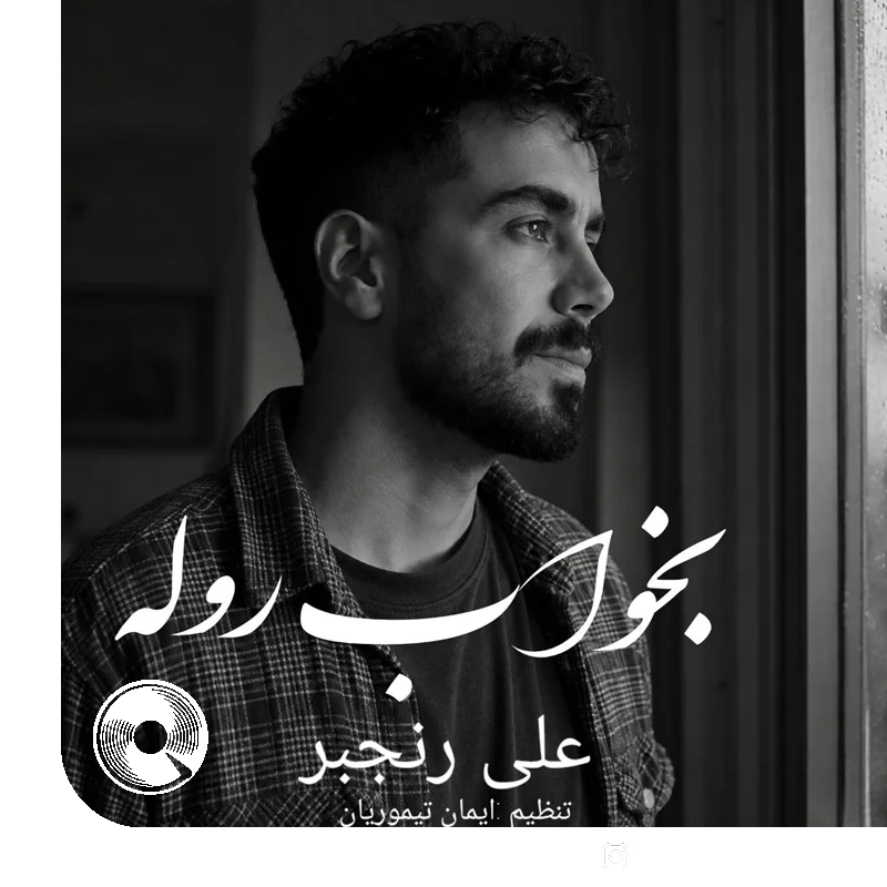 بخواب روله + بیکلام