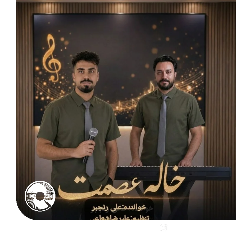 خاله عصمت + بیکلام
