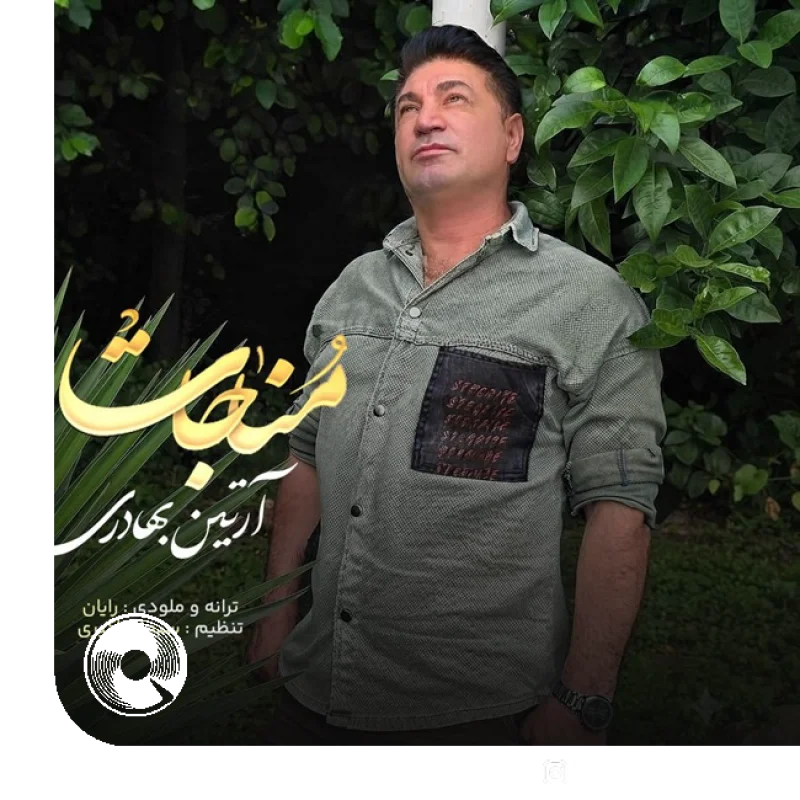مناجات + بیکلام
