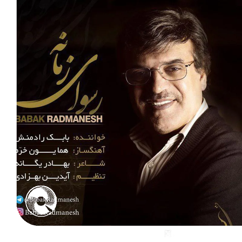 رسوای زمانه + بیکلام