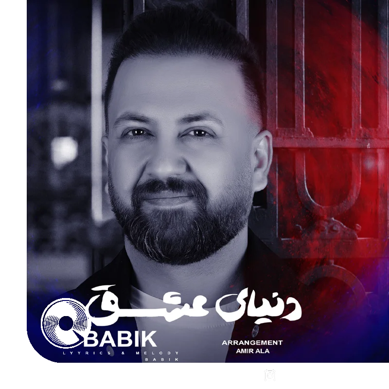 دنیای عشق + بیکلام