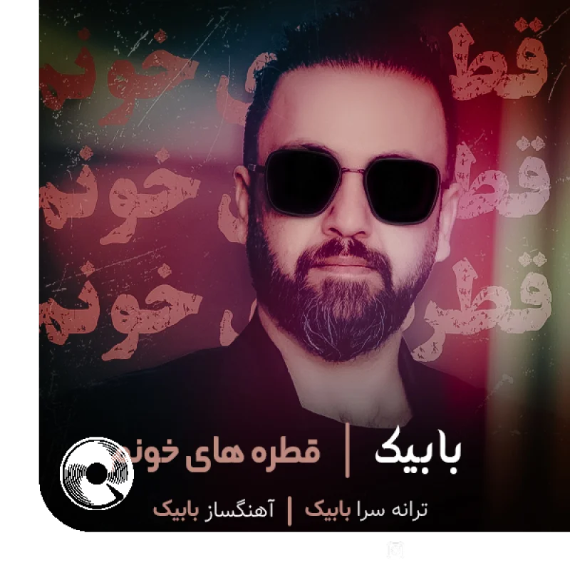 قطره های خونم + بیکلام