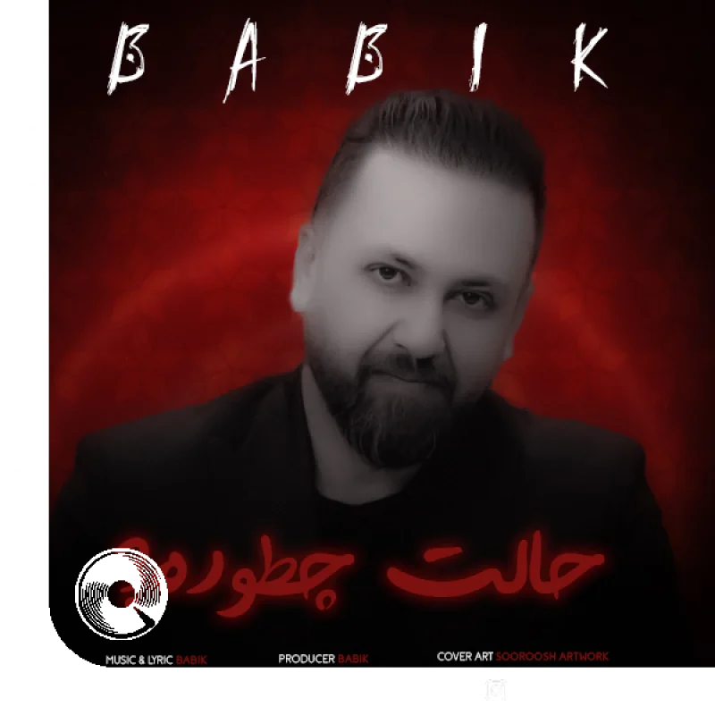 حالت چطوره + بیکلام
