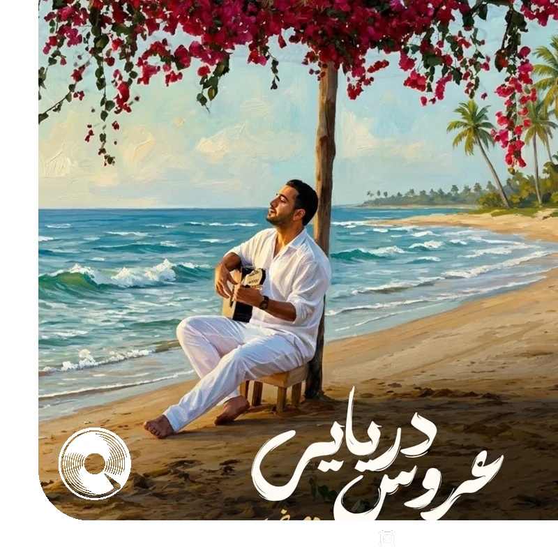 عروس دریایی + بیکلام