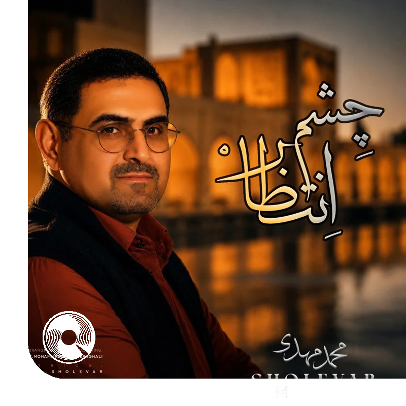چشم انتظار + بیکلام